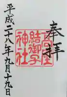 高座結御子神社(熱田神宮摂社)(愛知県)