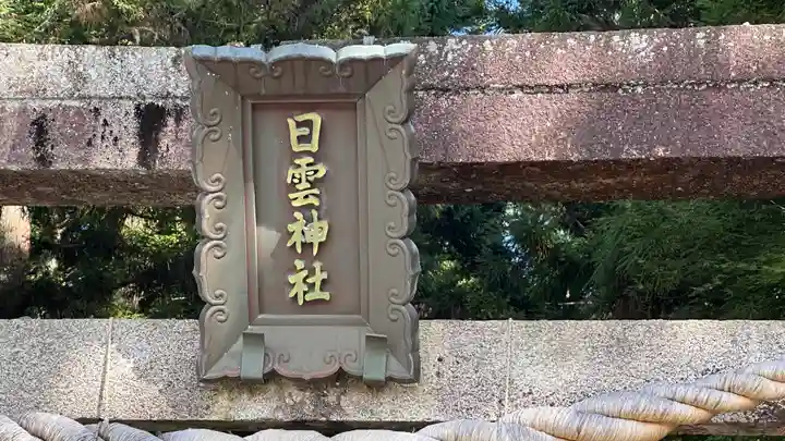 日雲神社(滋賀県)
