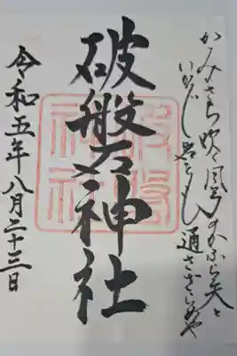 破磐神社の御朱印