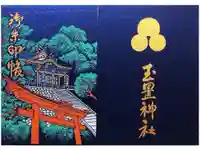 玉置神社の御朱印帳