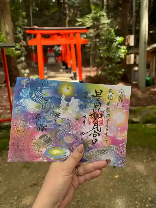 星田妙見宮の御朱印