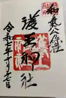 護王神社の御朱印