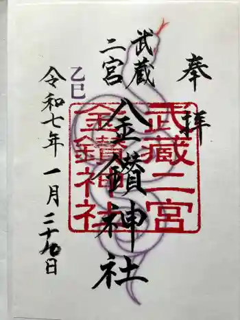 武蔵二宮 金鑚神社の御朱印 2025年01月