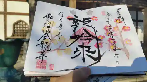 全龍寺の御朱印