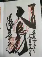 勝尾寺の御朱印