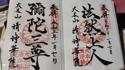 清浄華院の御朱印