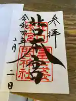 北口本宮冨士浅間神社の御朱印