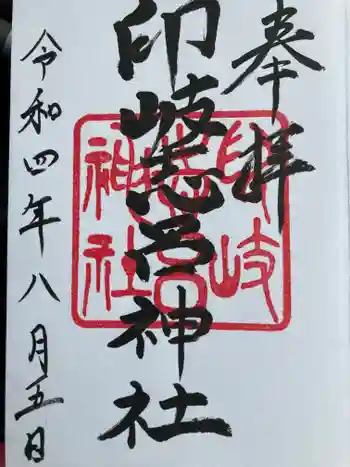 印岐志呂神社の御朱印 2022年08月