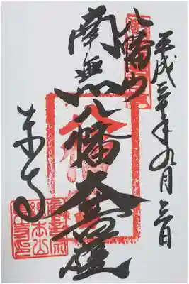 東寺の御朱印
【八幡大菩薩】