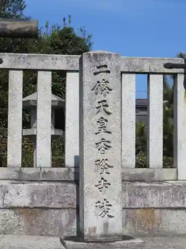 二条天皇　香隆寺陵のその他建物
