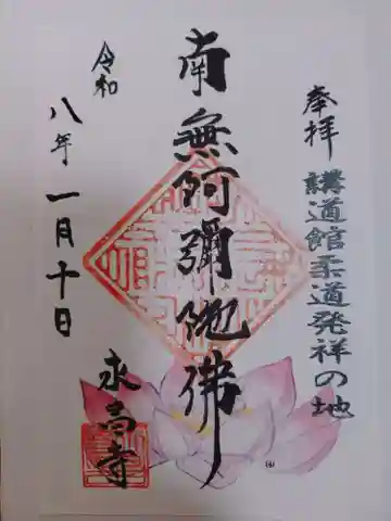 永昌寺の御朱印