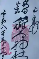 穏田出世稲荷神社の御朱印