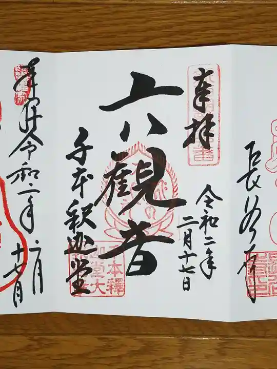 大報恩寺(千本釈迦堂)の御朱印