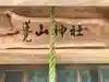 蓮見山神社のその他建物