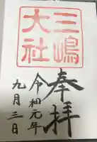 三嶋大社の御朱印