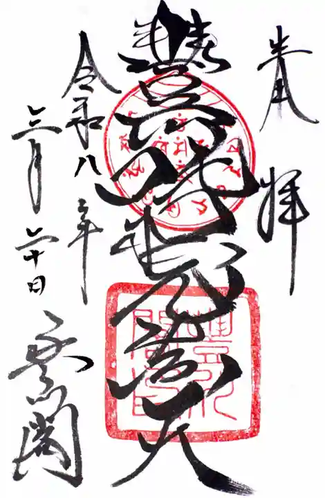 豊川閣 妙厳寺の御朱印