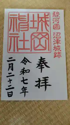 城岡神社の御朱印