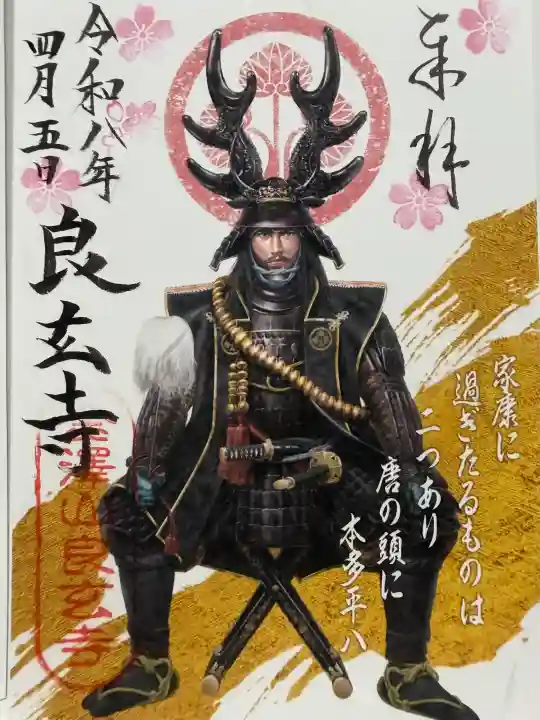 良玄寺の御朱印