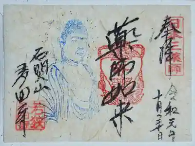多田寺の御朱印