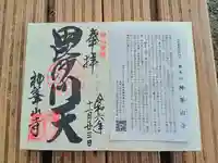 神峯山寺の御朱印