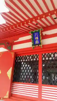 石和八幡宮(官知物部神社)の本殿・本堂