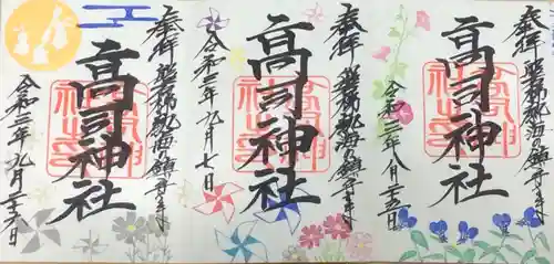 高司神社〜むすびの神の鎮まる社〜の御朱印
