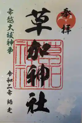 年越大祓の御朱印