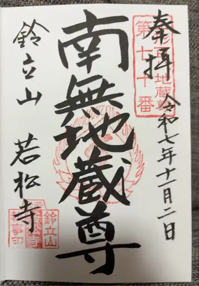 若松寺の御朱印