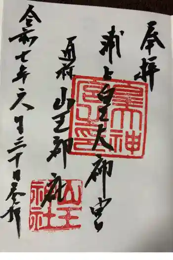 山王神社の御朱印 2025年06月