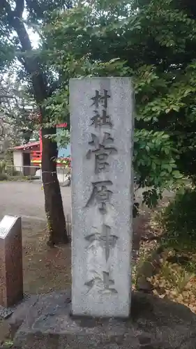 菅原神社(東京都)