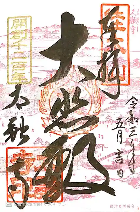 太融寺の御朱印