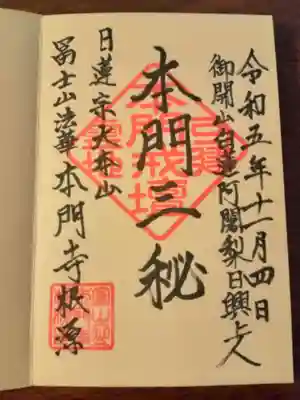 富士山法華本門寺根源の御朱印