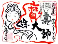 大福寺の御朱印