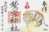 鷲宮神社の御朱印