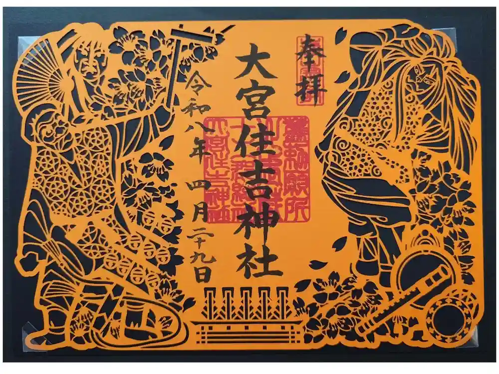 大宮住吉神社の御朱印