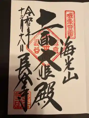 長谷寺の御朱印