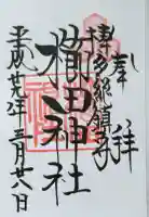 櫛田神社の御朱印