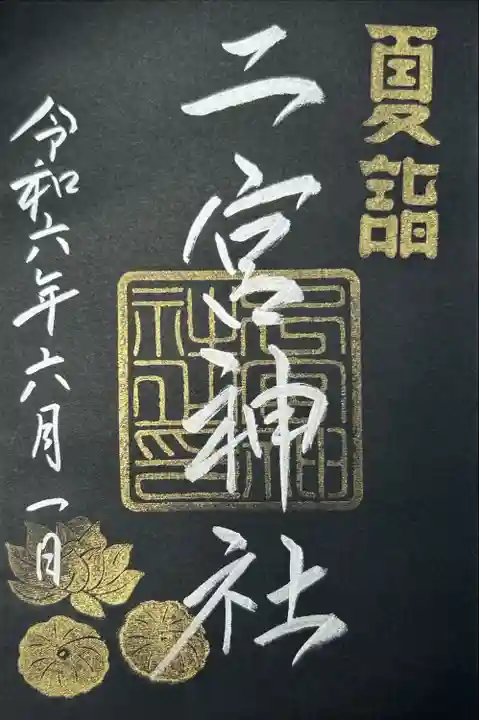 下総国三山 二宮神社(千葉県)