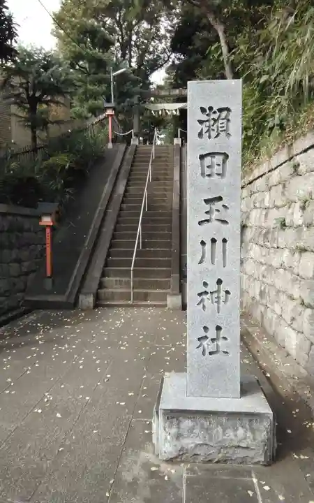 瀬田玉川神社(東京都)