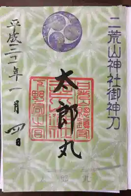 二荒山神社摂社下之宮の御朱印