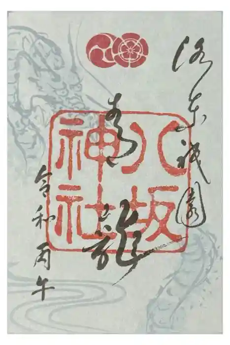 八坂神社(祇園さん)の御朱印