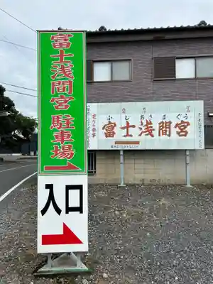 富士浅間宮のその他建物