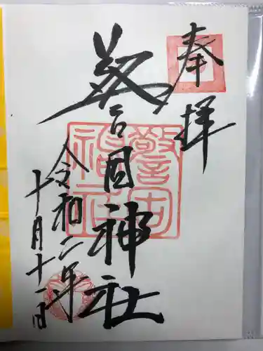 警固神社の御朱印