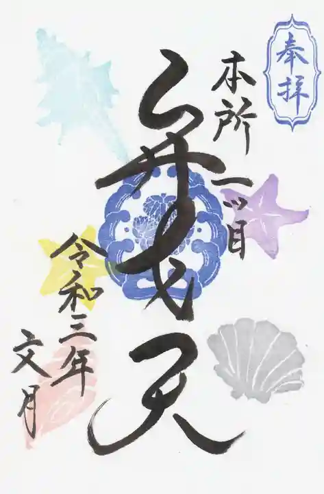 江島杉山神社の御朱印