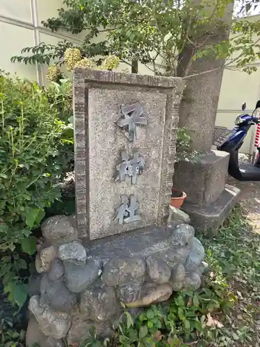 子神社(神奈川県)