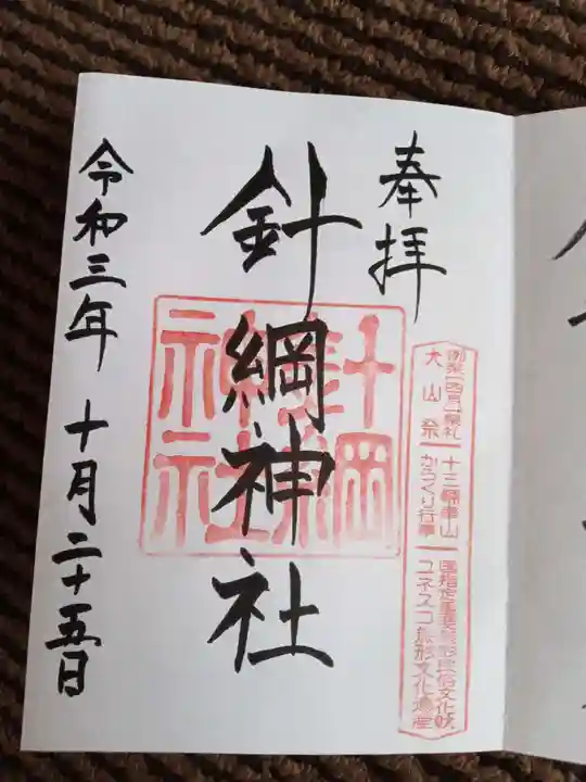 針綱神社の御朱印