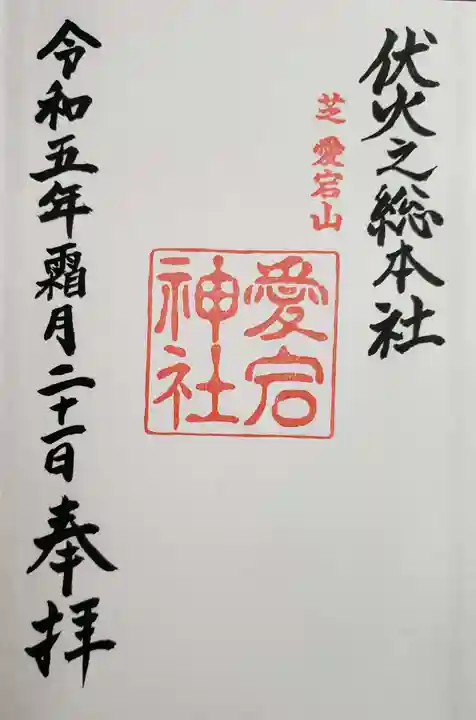 愛宕神社の御朱印