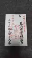 仙台大神宮の御朱印