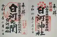 白河神社の御朱印