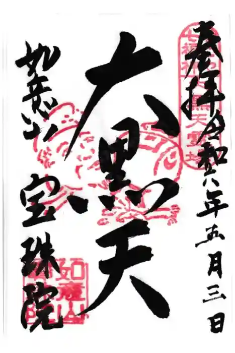 寳珠院（常楽寺）の御朱印